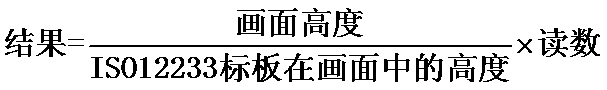 ISO12233測試卡的4:3區域沒有充滿的換算公式